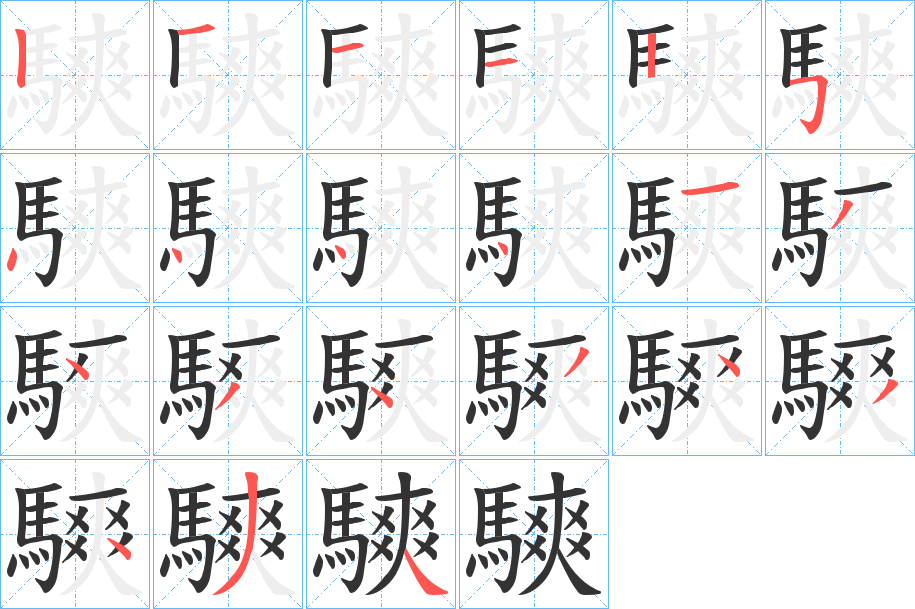 騻字筆畫寫法