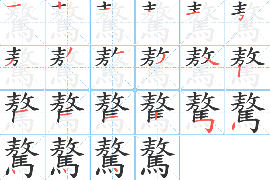 驁字筆畫寫法