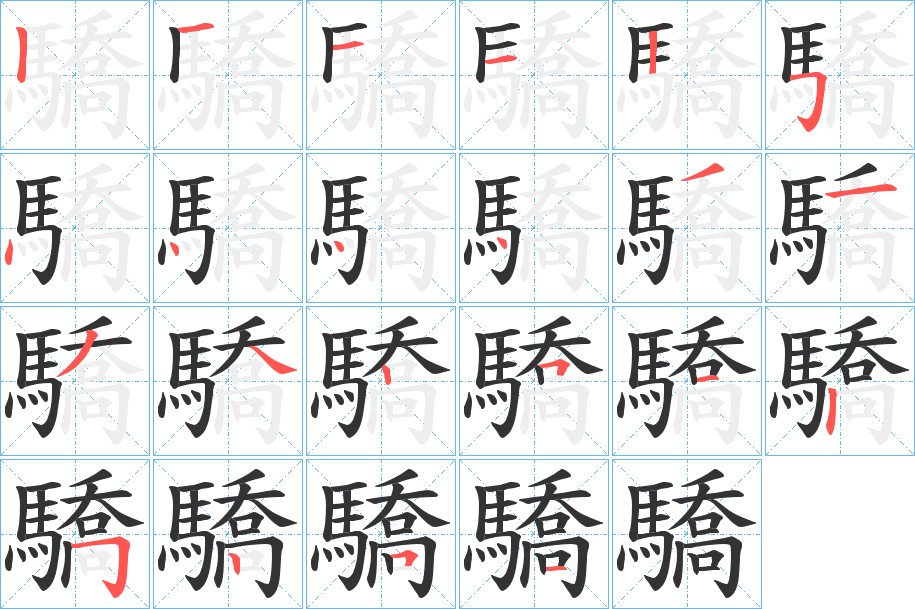 驕字筆畫寫法