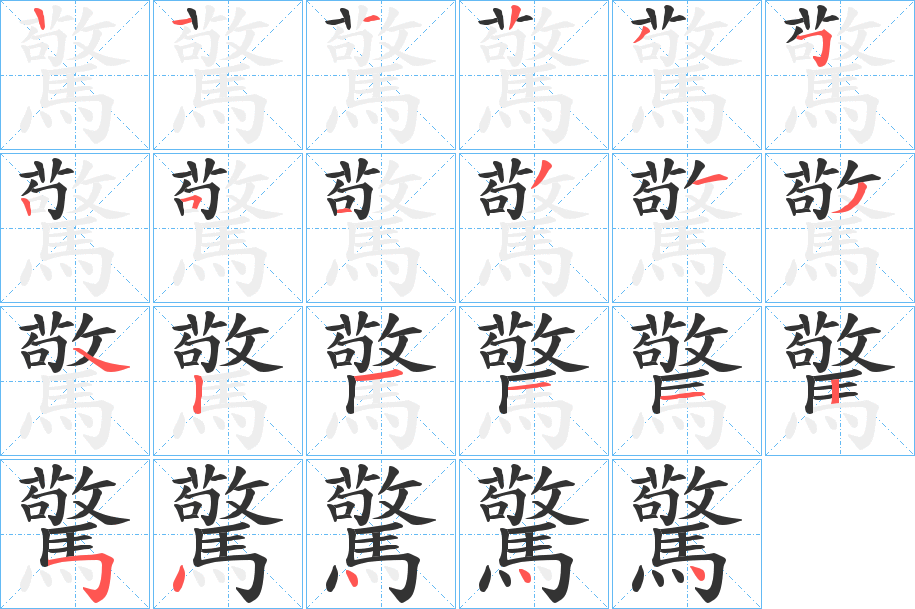 驚字筆畫寫法