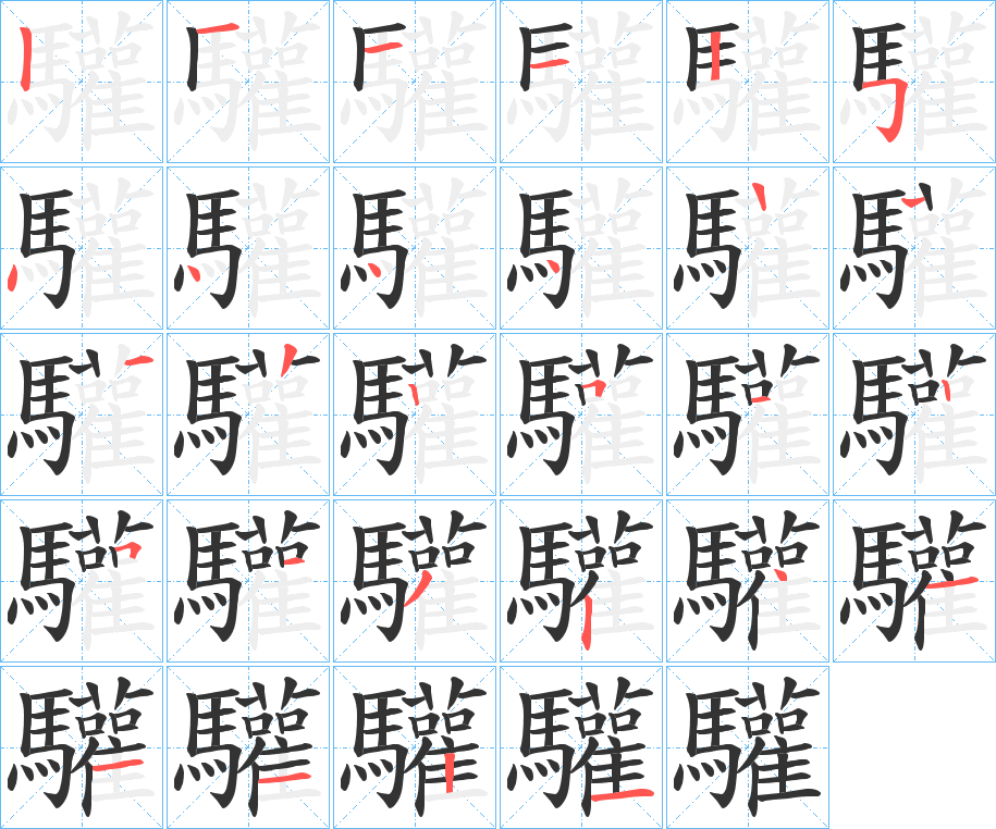 驩字筆畫寫法