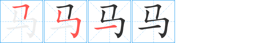馬字筆畫寫法