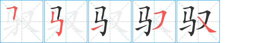 馭字筆畫寫法