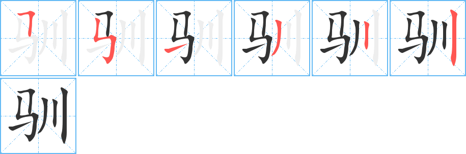 馴字筆畫(huà)寫(xiě)法