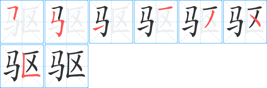 驅(qū)字筆畫寫法