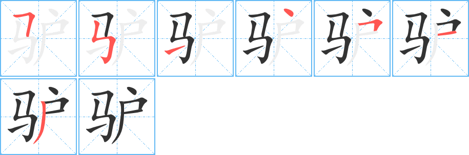 驢字筆畫寫法