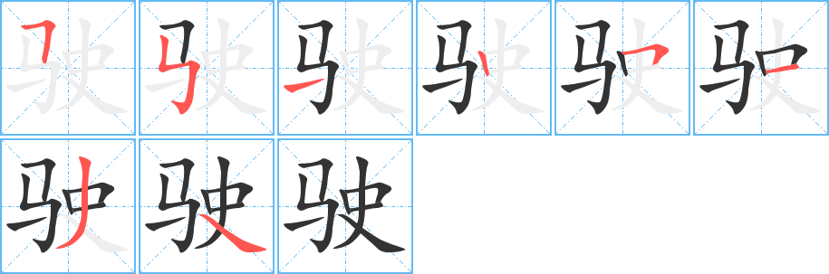 駛字筆畫寫法
