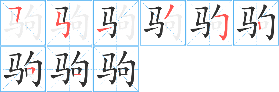 駒字筆畫寫法