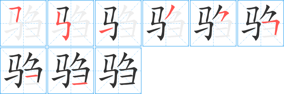 騶字筆畫寫法