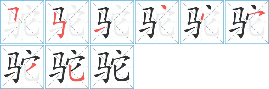 駝字筆畫寫法
