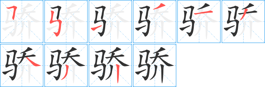 驕字筆畫寫法