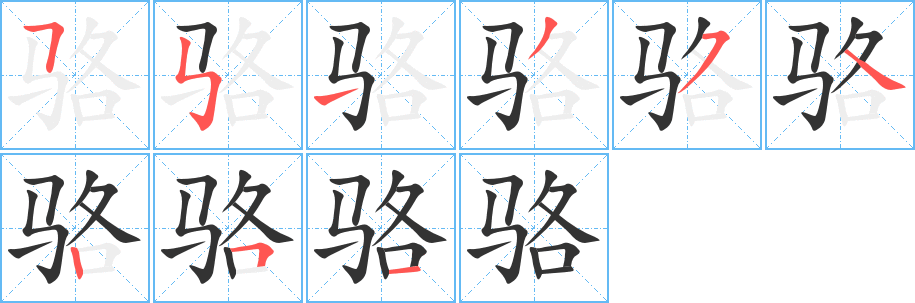 駱字筆畫寫法