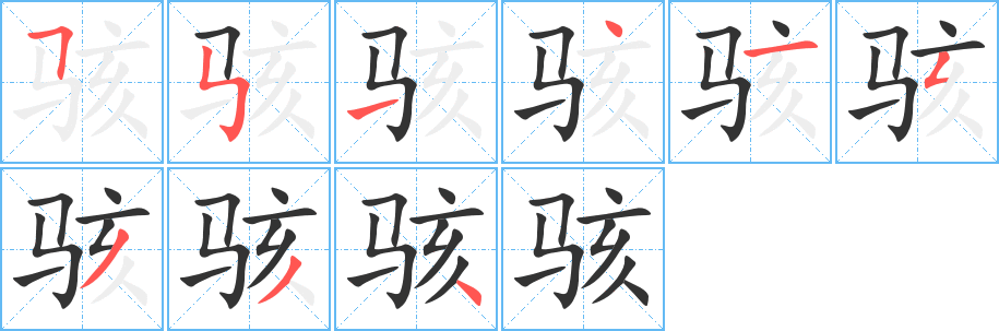駭字筆畫寫法