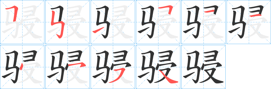 骎字筆畫寫法
