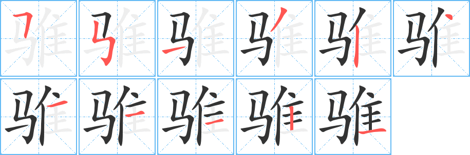 騅字筆畫寫法