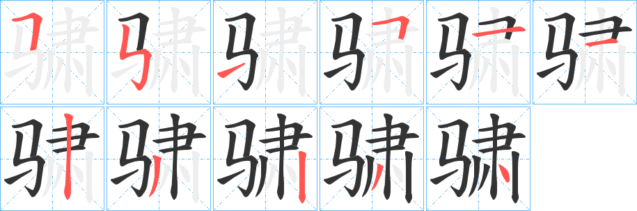 骕字筆畫寫法