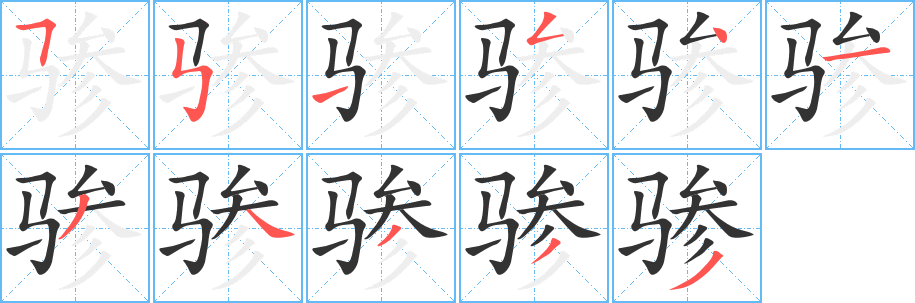 驂字筆畫(huà)寫(xiě)法