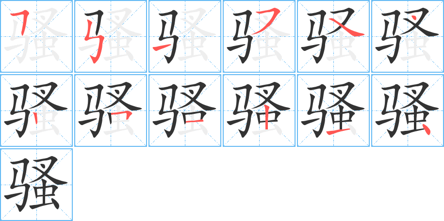 騷字筆畫寫法