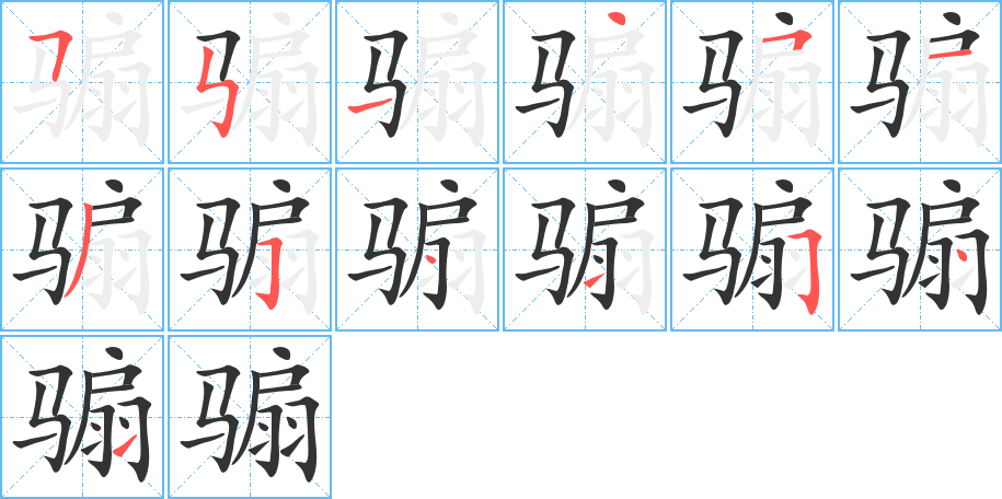 騸字筆畫寫法