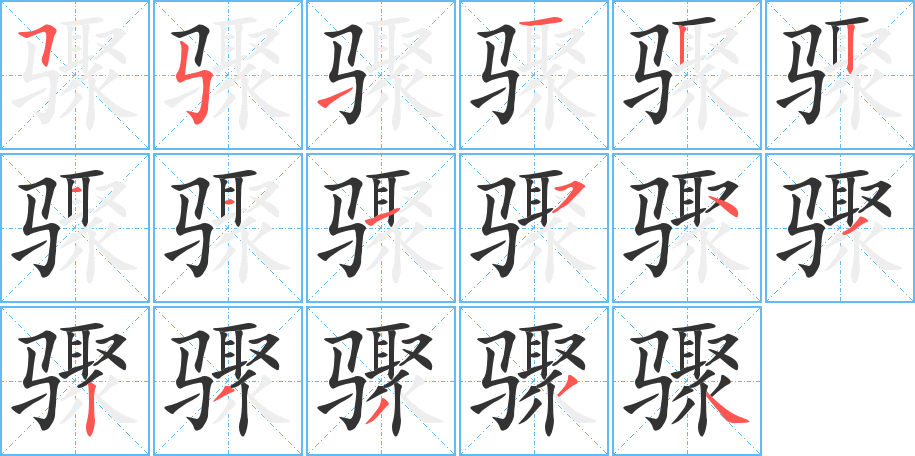 驟字筆畫寫法