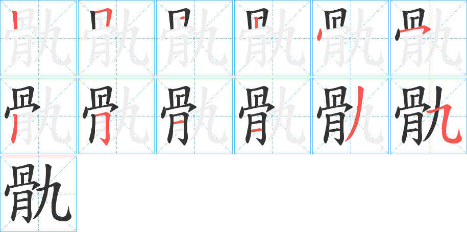 骩字筆畫(huà)寫(xiě)法