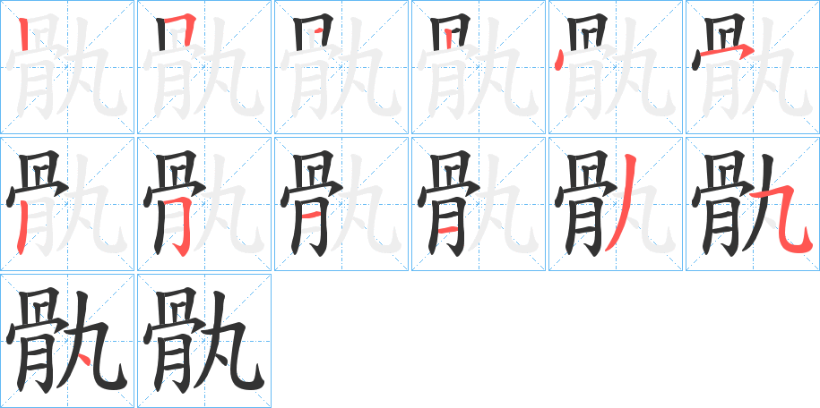 骫字筆畫(huà)寫(xiě)法