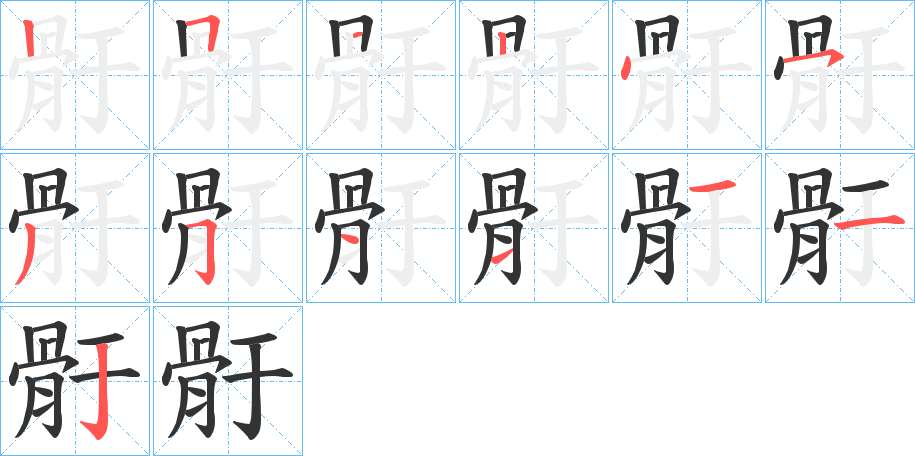 骬字筆畫(huà)寫(xiě)法