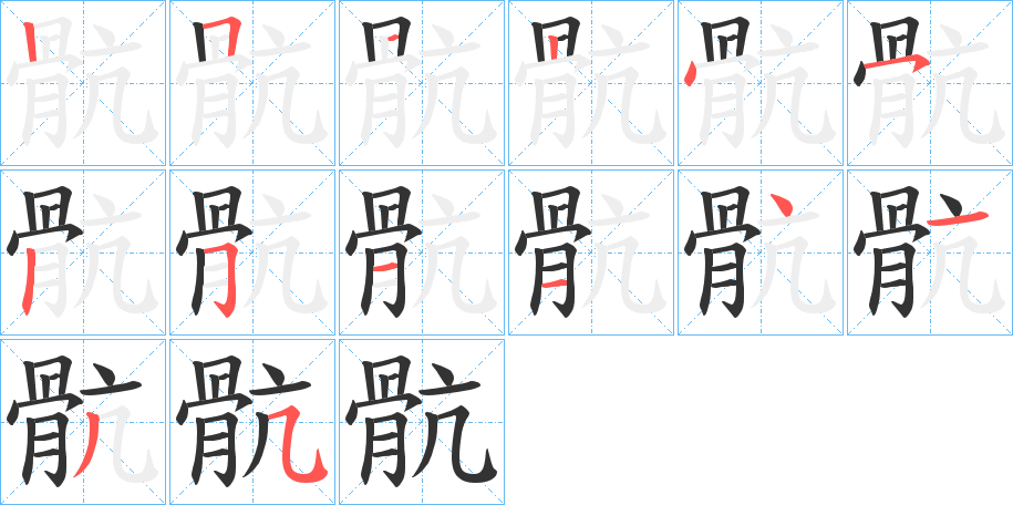 骯字筆畫寫法