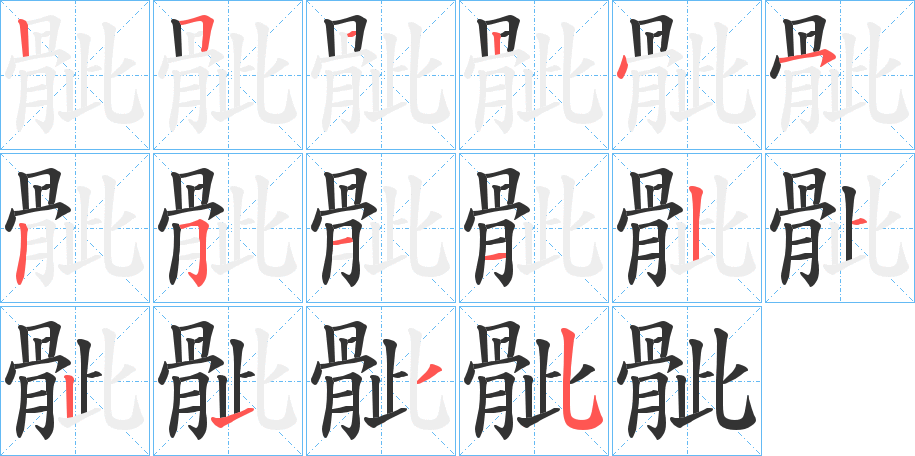 骴字筆畫寫法
