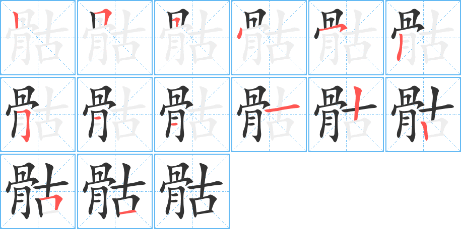 骷字筆畫寫法
