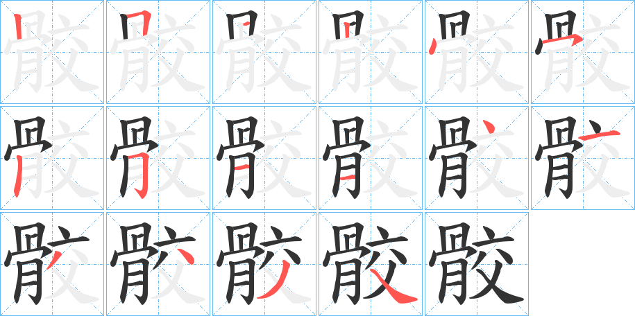 骹字筆畫寫法