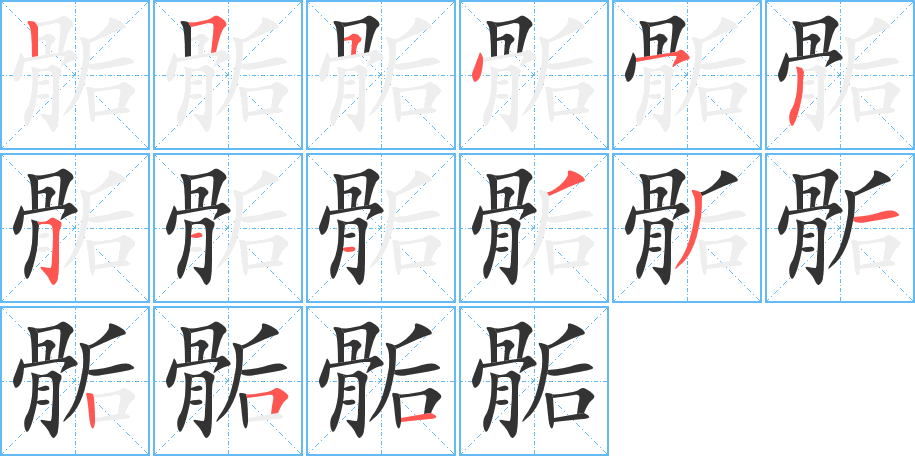 骺字筆畫寫法