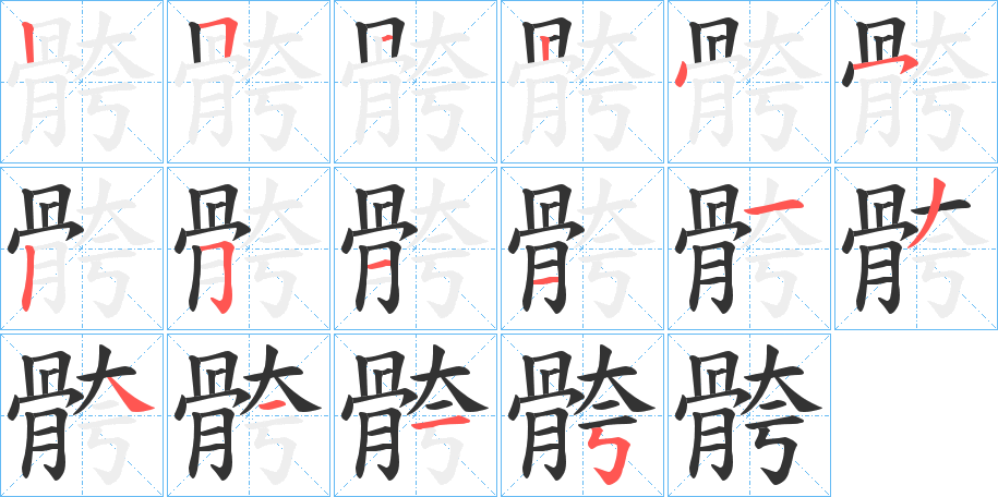 骻字筆畫寫法