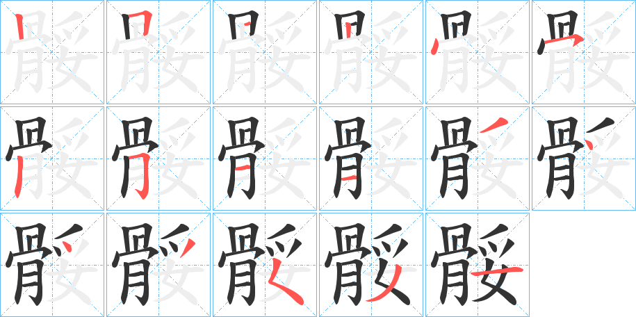 骽字筆畫寫法