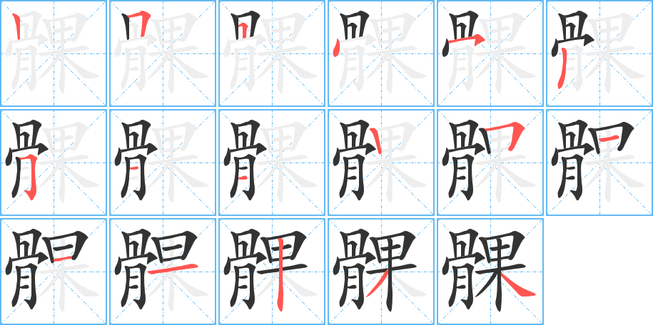 髁字筆畫寫法