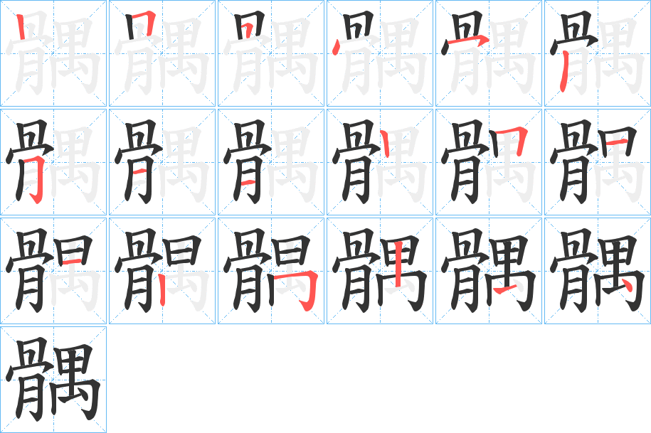 髃字筆畫(huà)寫(xiě)法