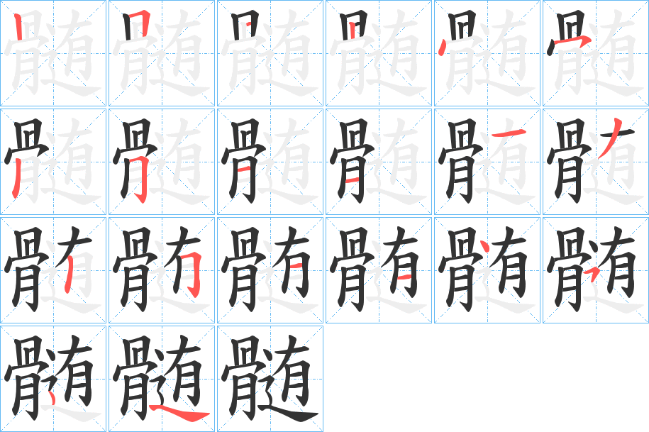 髄字筆畫寫法