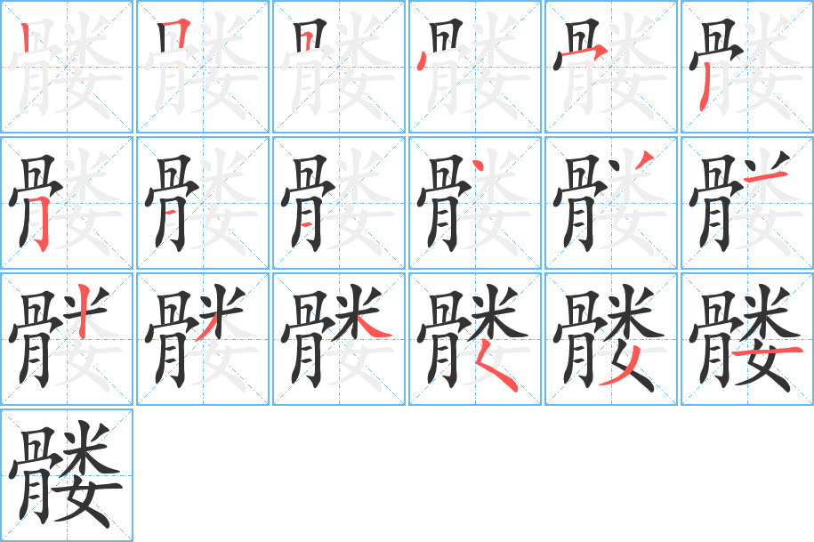 髏字筆畫寫法