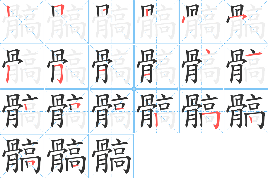 髇字筆畫(huà)寫(xiě)法
