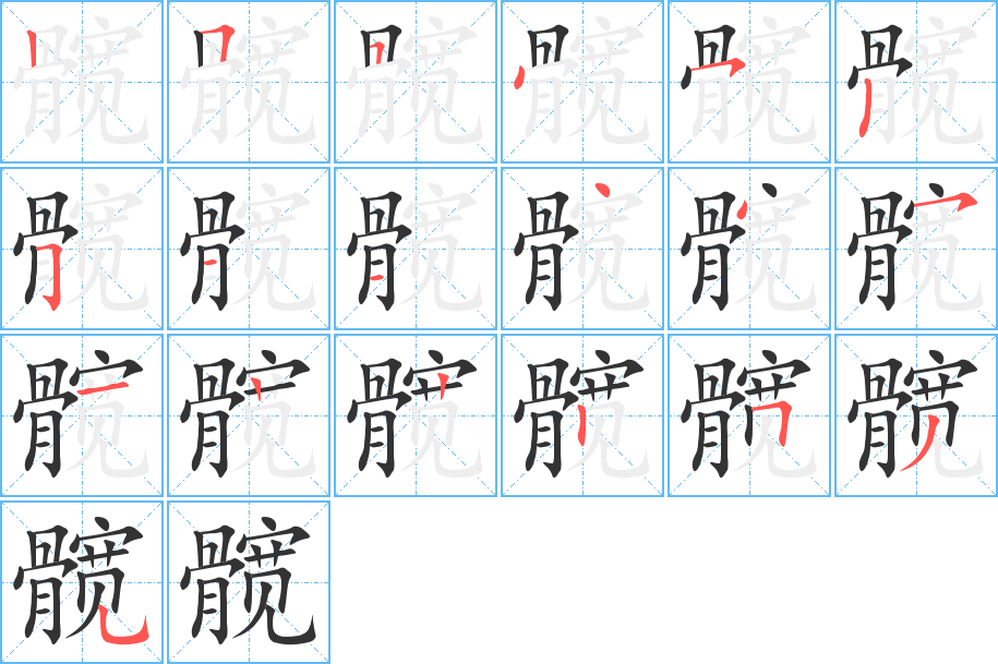 髖字筆畫(huà)寫法