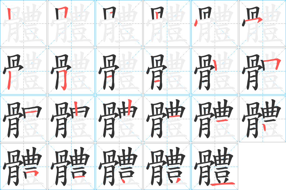 體字筆畫寫法
