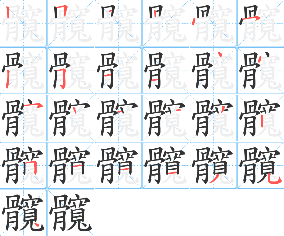 髖字筆畫寫法