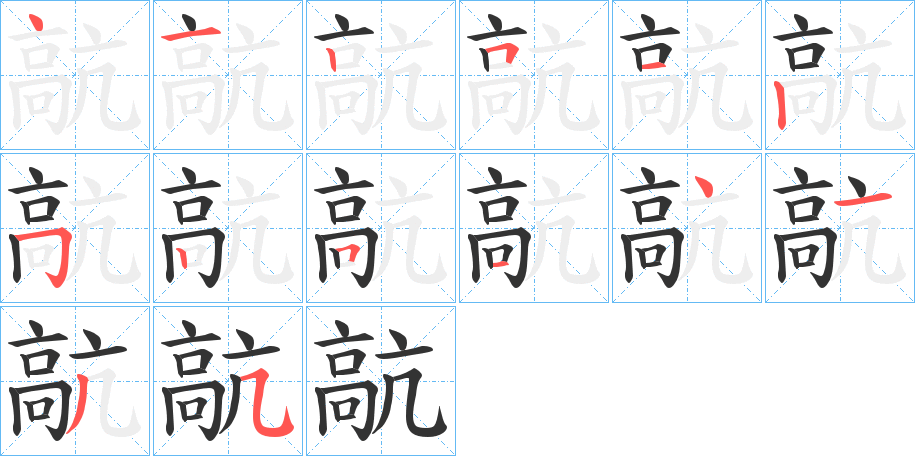 髚字筆畫寫法