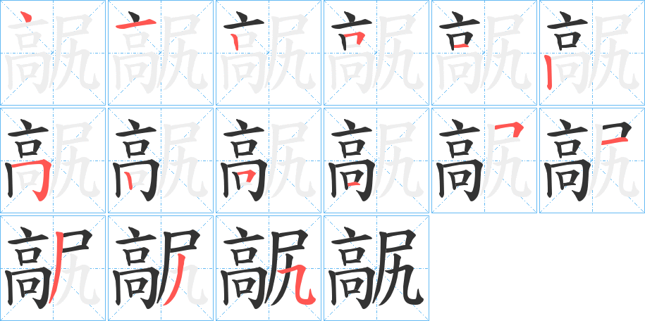 髛字筆畫(huà)寫(xiě)法