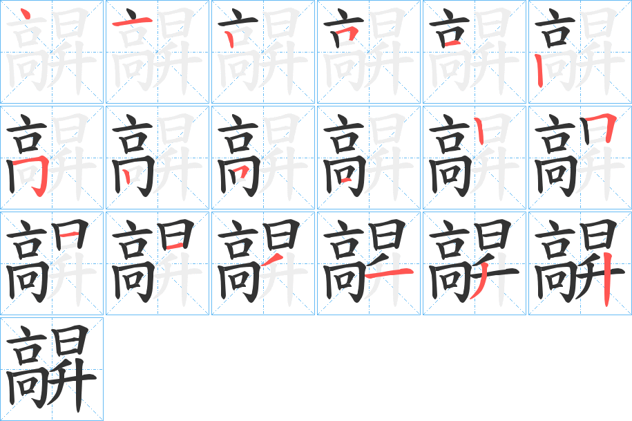 髜字筆畫寫法