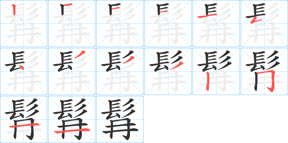 髥字筆畫(huà)寫(xiě)法