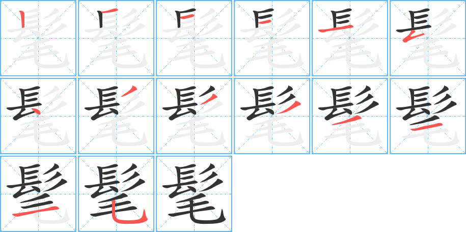髦字筆畫寫法