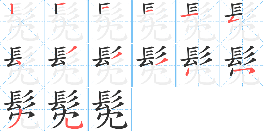 髧字筆畫寫法
