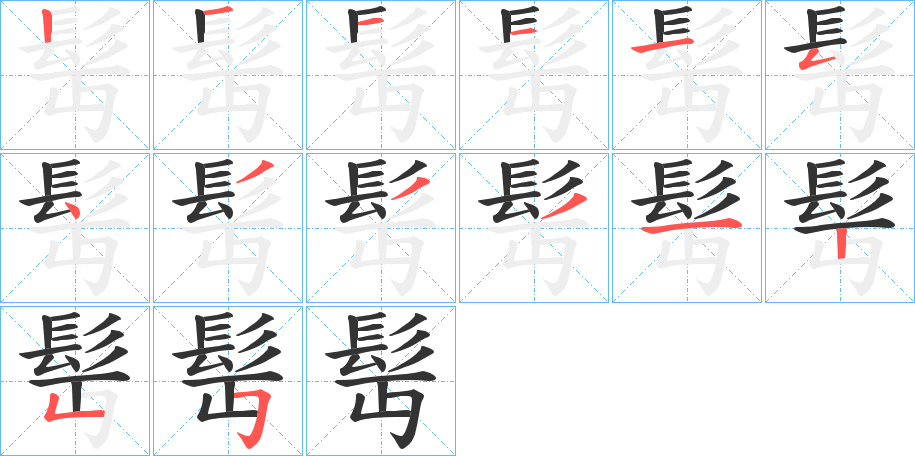 髩字筆畫寫法