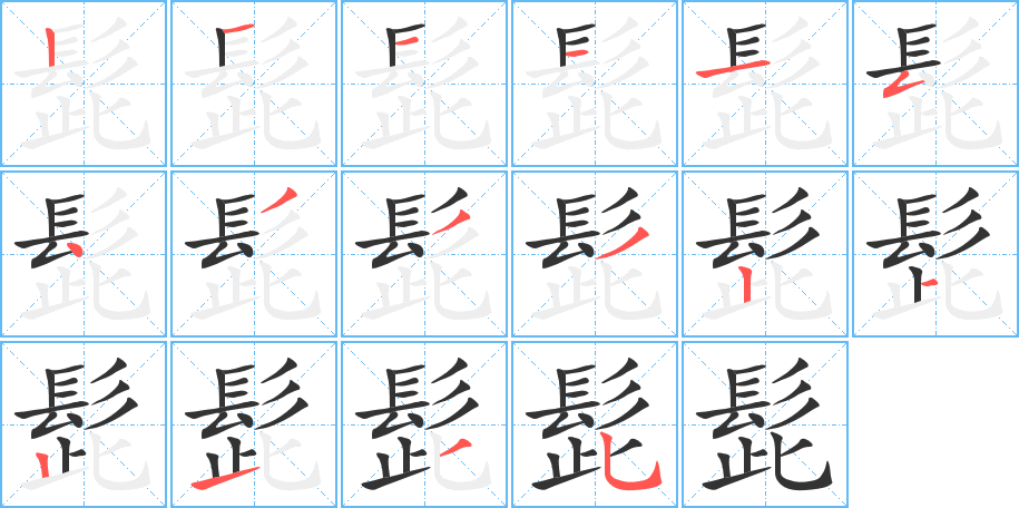 髭字筆畫寫法